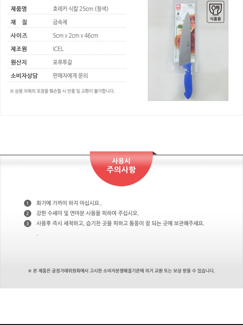 호레카식칼25(청) 칼 주방칼 식칼 조리칼 요리칼 조리용칼 식재료칼 음식칼 다용도칼 가정용칼