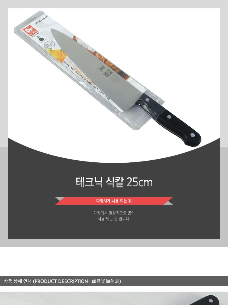 테크닉식칼25cm 칼 주방칼 식칼 조리칼 요리칼 조리용칼 식재료칼 음식칼 다용도칼 가정용칼