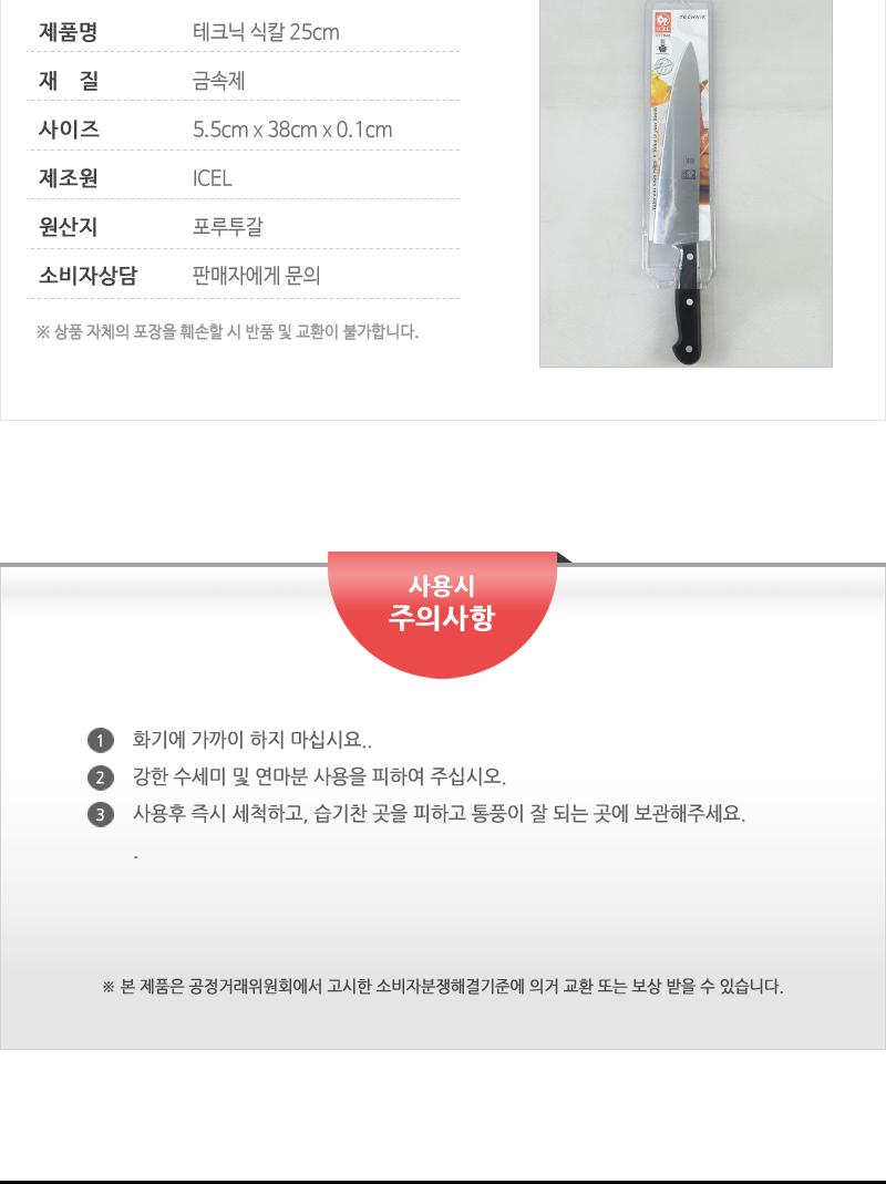 테크닉식칼25cm 칼 주방칼 식칼 조리칼 요리칼 조리용칼 식재료칼 음식칼 다용도칼 가정용칼