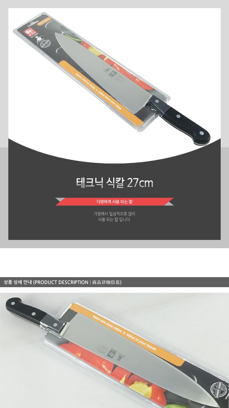 테크닉식칼27cm 칼 주방칼 식칼 조리칼 요리칼 조리용칼 식재료칼 음식칼 다용도칼 가정용칼