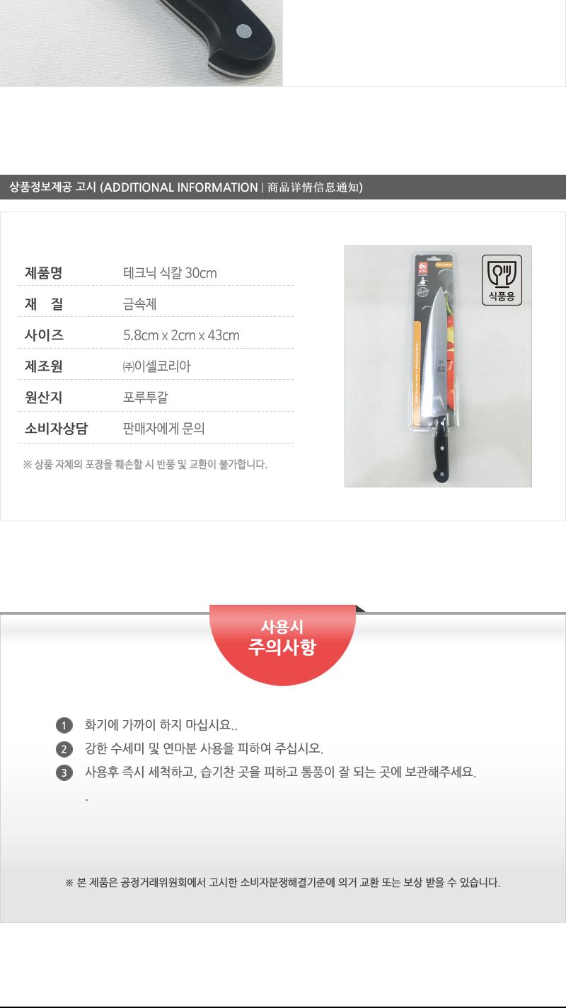 테크닉식칼30cm 칼 주방칼 식칼 조리칼 요리칼 조리용칼 식재료칼 음식칼 다용도칼 가정용칼