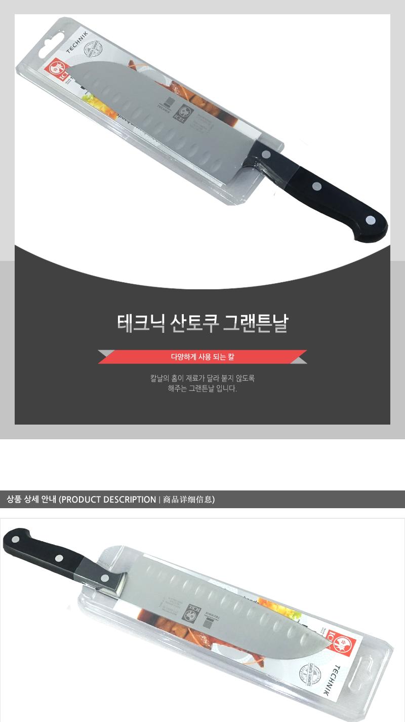 테크닉산토쿠그랜튼날 칼 주방칼 식칼 조리칼 요리칼 조리용칼 식재료칼 음식칼 다용도칼 가정용칼