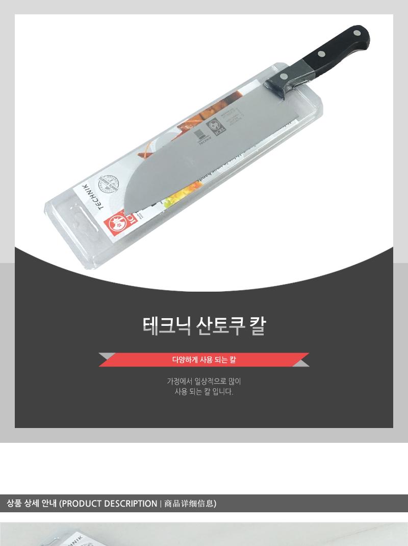테크닉산토쿠칼 칼 주방칼 식칼 조리칼 요리칼 조리용칼 식재료칼 음식칼 다용도칼 가정용칼