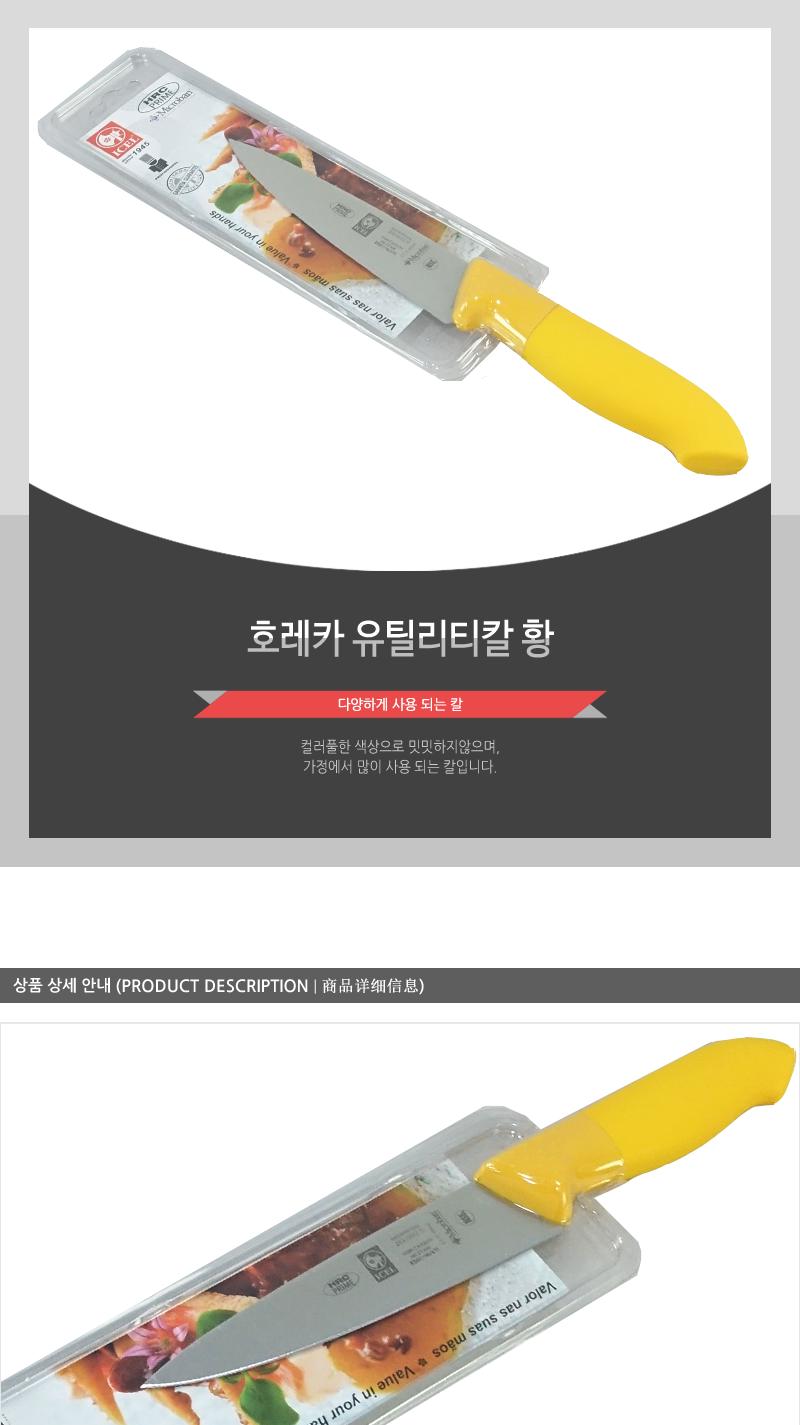 호레카유틸리티칼(황) 칼 주방칼 식칼 조리칼 요리칼 조리용칼 식재료칼 음식칼 다용도칼 가정용칼