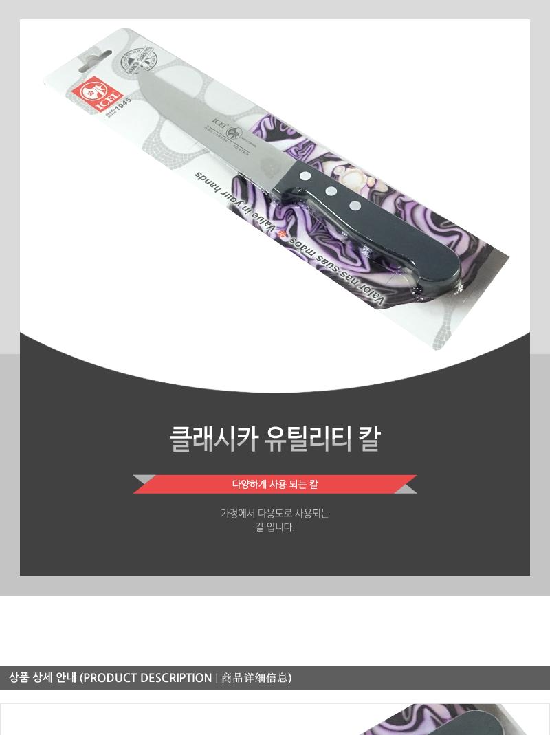 클래시카유틸리티칼 칼 주방칼 식칼 조리칼 요리칼 조리용칼 식재료칼 음식칼 다용도칼 가정용칼