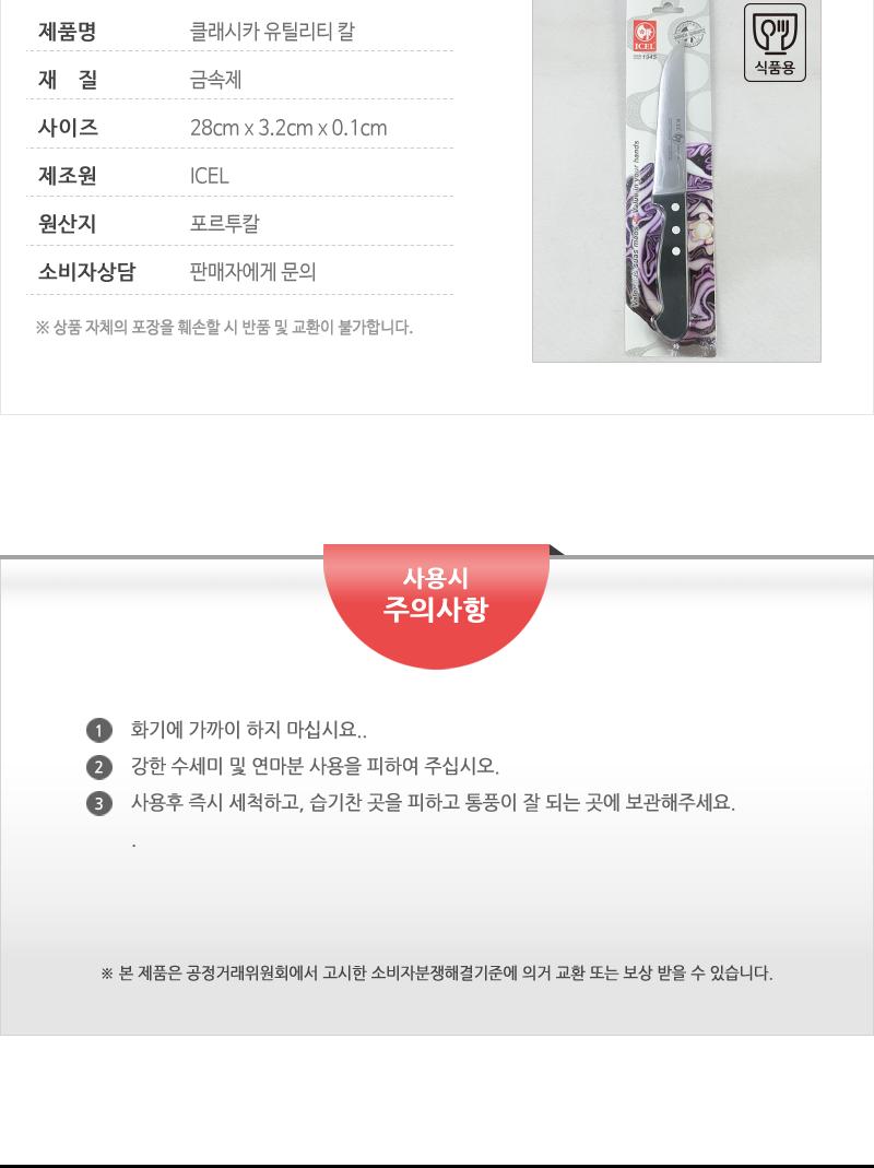 클래시카유틸리티칼 칼 주방칼 식칼 조리칼 요리칼 조리용칼 식재료칼 음식칼 다용도칼 가정용칼