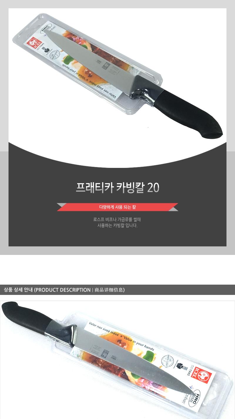 프래티카카빙칼20 칼 주방칼 식칼 조리칼 요리칼 조리용칼 식재료칼 음식칼 다용도칼 가정용칼