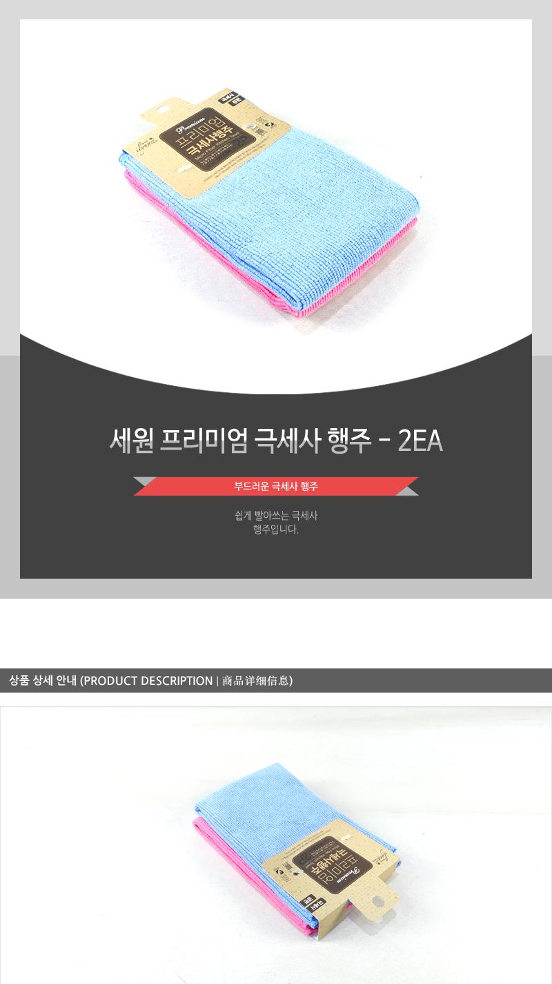 세원-프리미엄극세사행주 - 2EA 다용도행주 칼라행주 극세사행주 주방용행주 행주타월 행주수건 빨아쓰는행주 행주 헹주 빨아쓰는헹주 주방헹주 극세사헹주