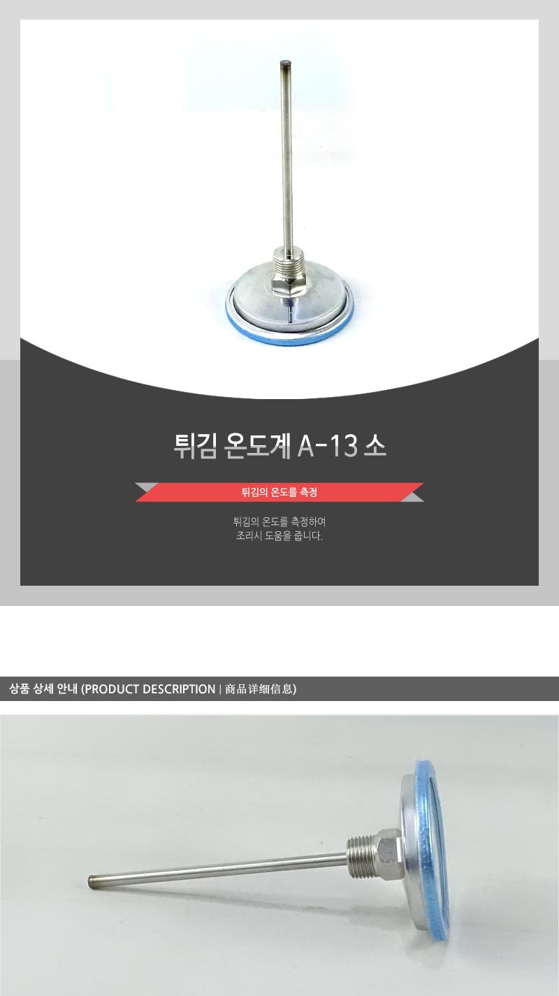 튀김온도계 A-13 소(국산) 원형온도계 조리용온도계 기름온도계 음식온도계 조리온도계 요리용온도계 주방용온도계 튀김용온도계 주방온도계 온도계 식당온도계 튀김온도계
