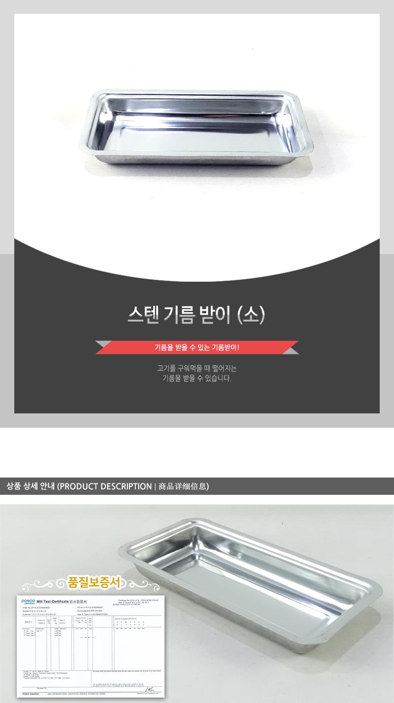스텐기름받이 소 기름받침 기름받침대 기름받이 스텐접시 스테인레스접시 스텐레스접시 불판기름받이 사각기름받이 스텐기름받이 기름접시