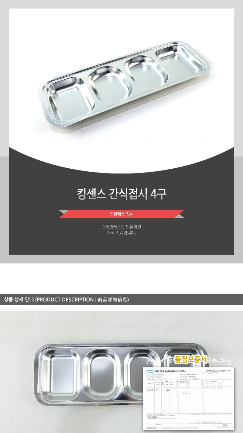 27종간식접시4구(신형)킹센스 스탠그릇 스테인리스접시 소스그릇 스텐그릇 스테인레스그릇 반찬접시 스텐소스볼 간식접시 간식식판 간식그릇