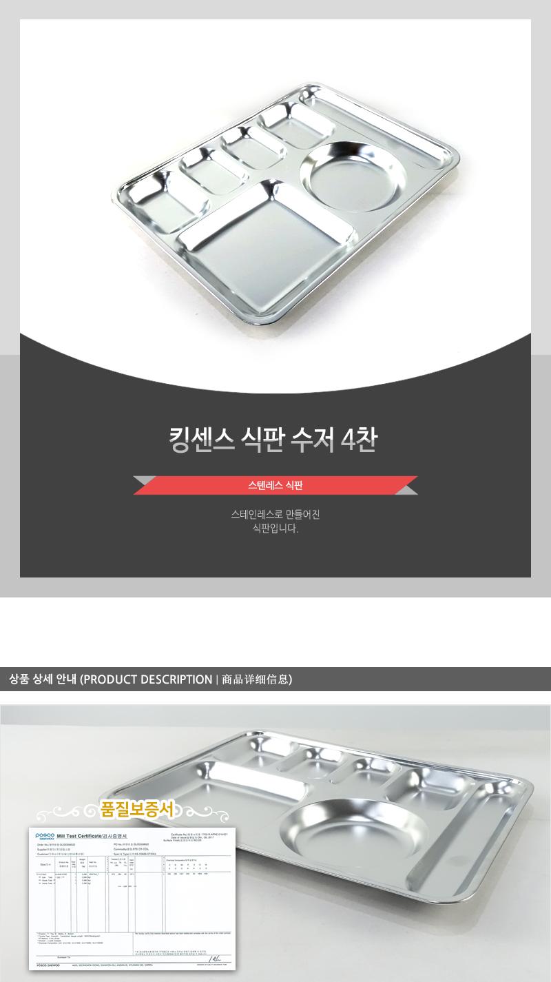 킹센스-식판수저4찬 스테인레스식판 스덴식판 사각식판 식판 스텐식판 급식판 스탠식판 성인식판 스텐레스식판 스텐사각쟁반
