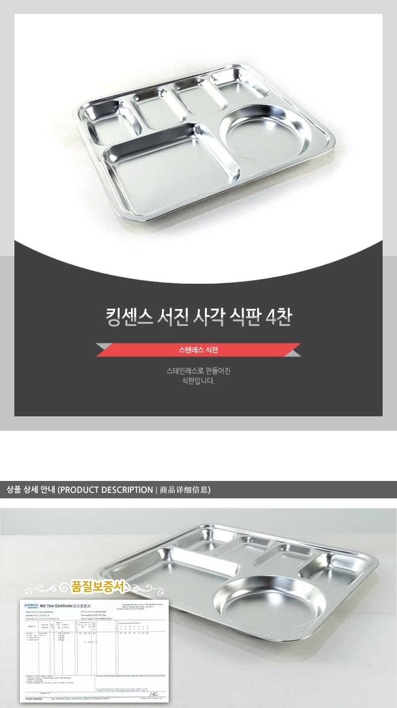 서진식판사각4찬 킹센스 스테인레스식판 스덴식판 사각식판 식판 스텐식판 급식판 스탠식판 성인식판 스텐레스식판 스텐사각쟁반
