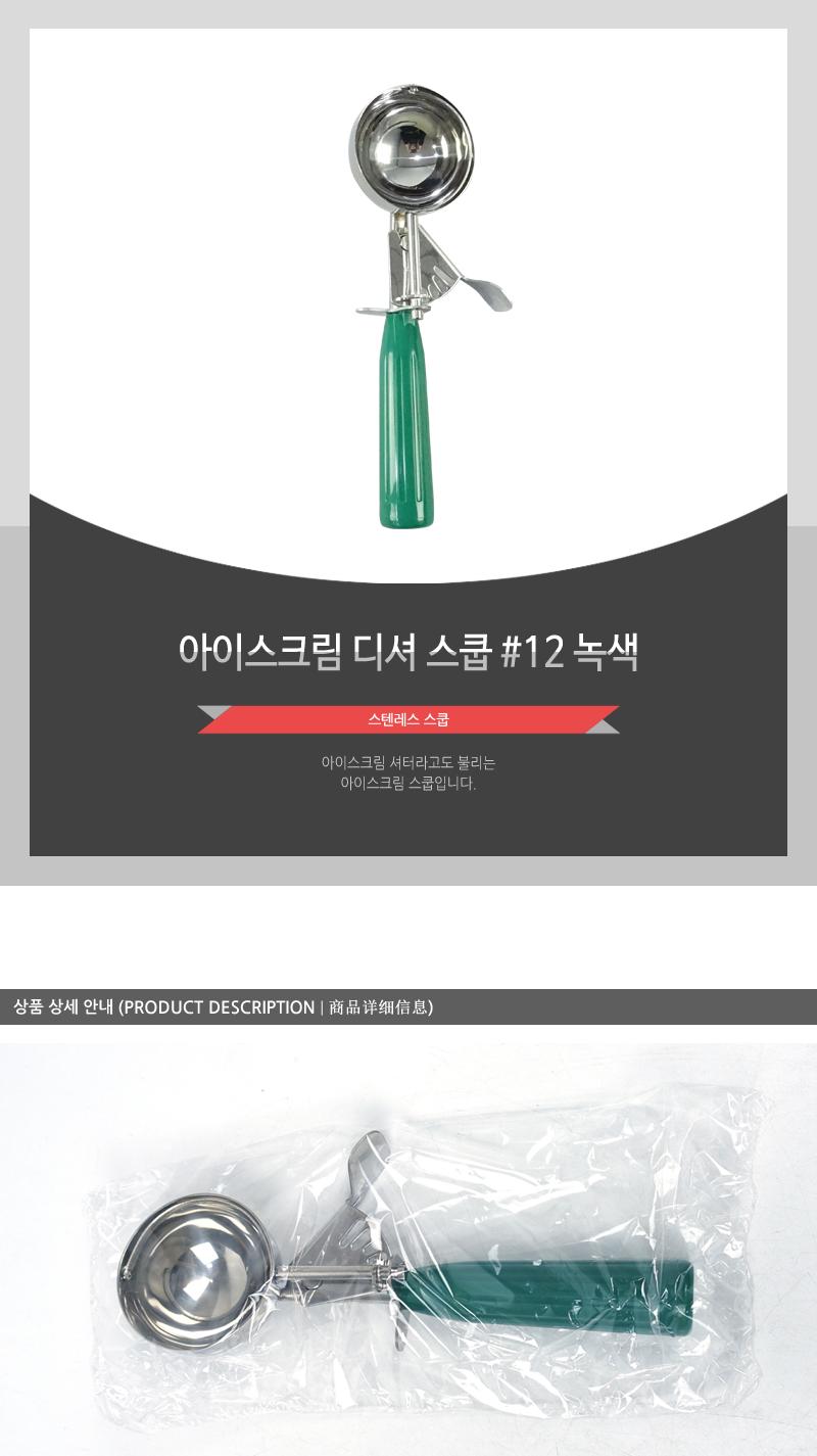 아이스크림디셔 12(녹색) 스쿱 아이스크림스쿱 스쿱 디셔 아이스크림스푼 스쿠프 스텐스쿠프 아이스스쿠프 아이스크림스쿠프 아이스크림디셔 아이스크림뜨기