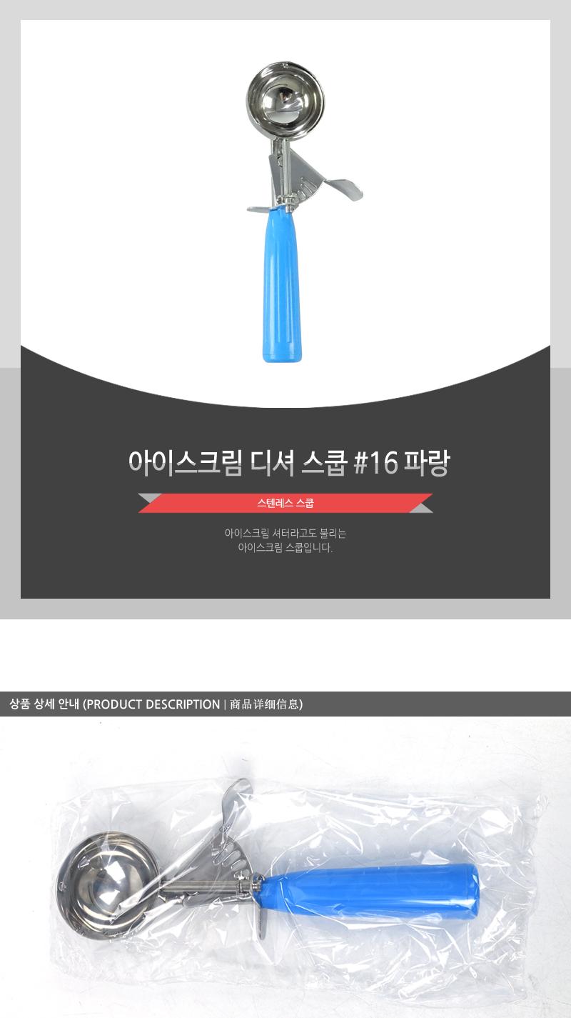 아이스크림디셔 16(파랑) 스쿱 아이스크림스쿱 스쿱 디셔 아이스크림스푼 스쿠프 스텐스쿠프 아이스스쿠프 아이스크림스쿠프 아이스크림디셔 아이스크림뜨기