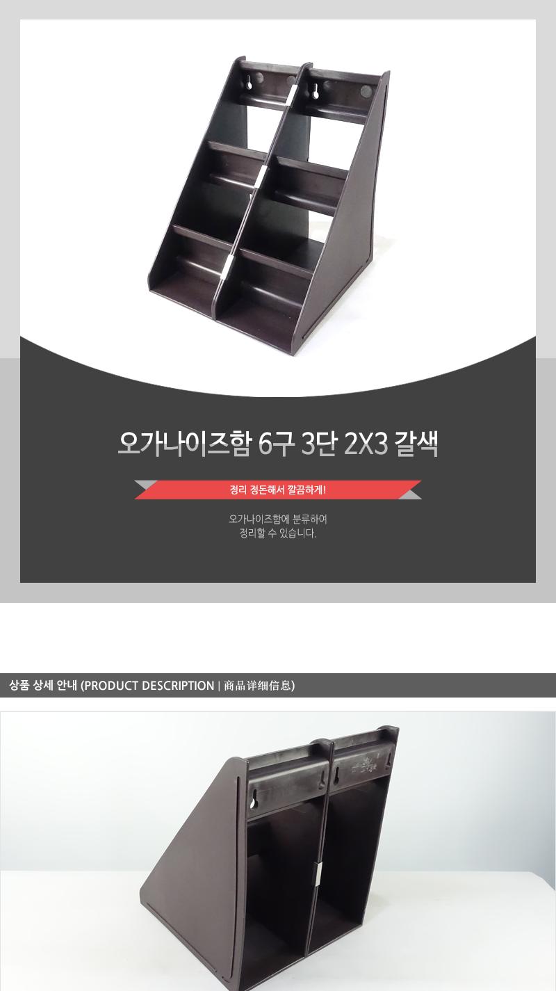 오가나이즈함6구 3단 2X3 (갈색) 데스크오거나이저 보관함 정리함 수납함 소품정리함 오거나이즈함 오가나이즈함 소품정리 다용도정리대 잡동사니보관 잡동사니정리함 잡동사니보관함 잡동사니정리