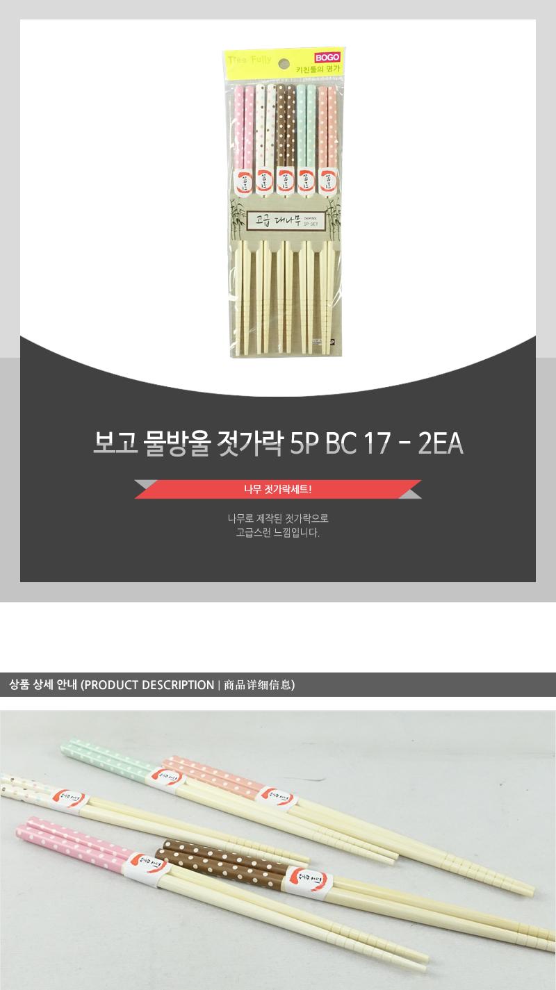 보고-물방울젓가락 5P BC-17 - 2EA 젓가락 수저 나무젓가락 젖가락 나무젖가락 나무수저 어른젓가락 어른용젓가락 성인젓가락 성인용젓가락
