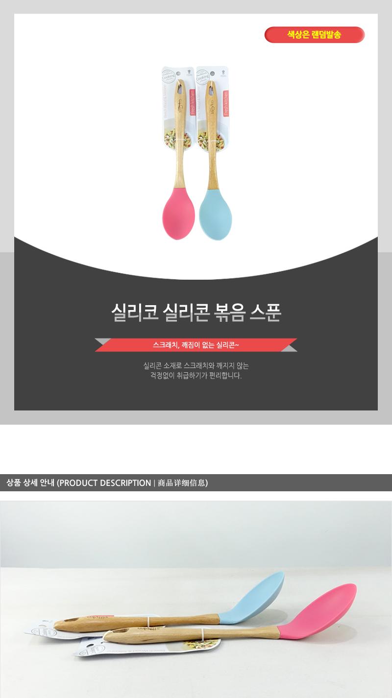 실리코 실리콘볶음스푼 볶음스푼 조리용스푼 조리스푼 요리용스푼 요리스푼 볶음용스푼 실리콘스푼 볶음수저 볶음용수저 실리콘조리도구