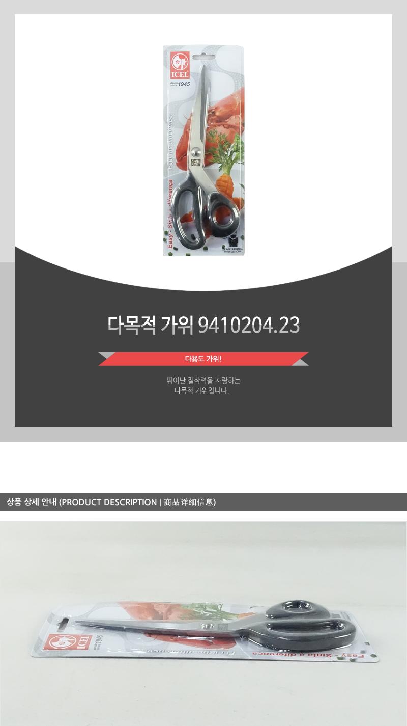 다목적가위 (9410204.23) 주방가위 부엌가위 조리가위 요리가위 다용도가위 음식가위 식가위 주방용가위 조리용가위 요리용가위
