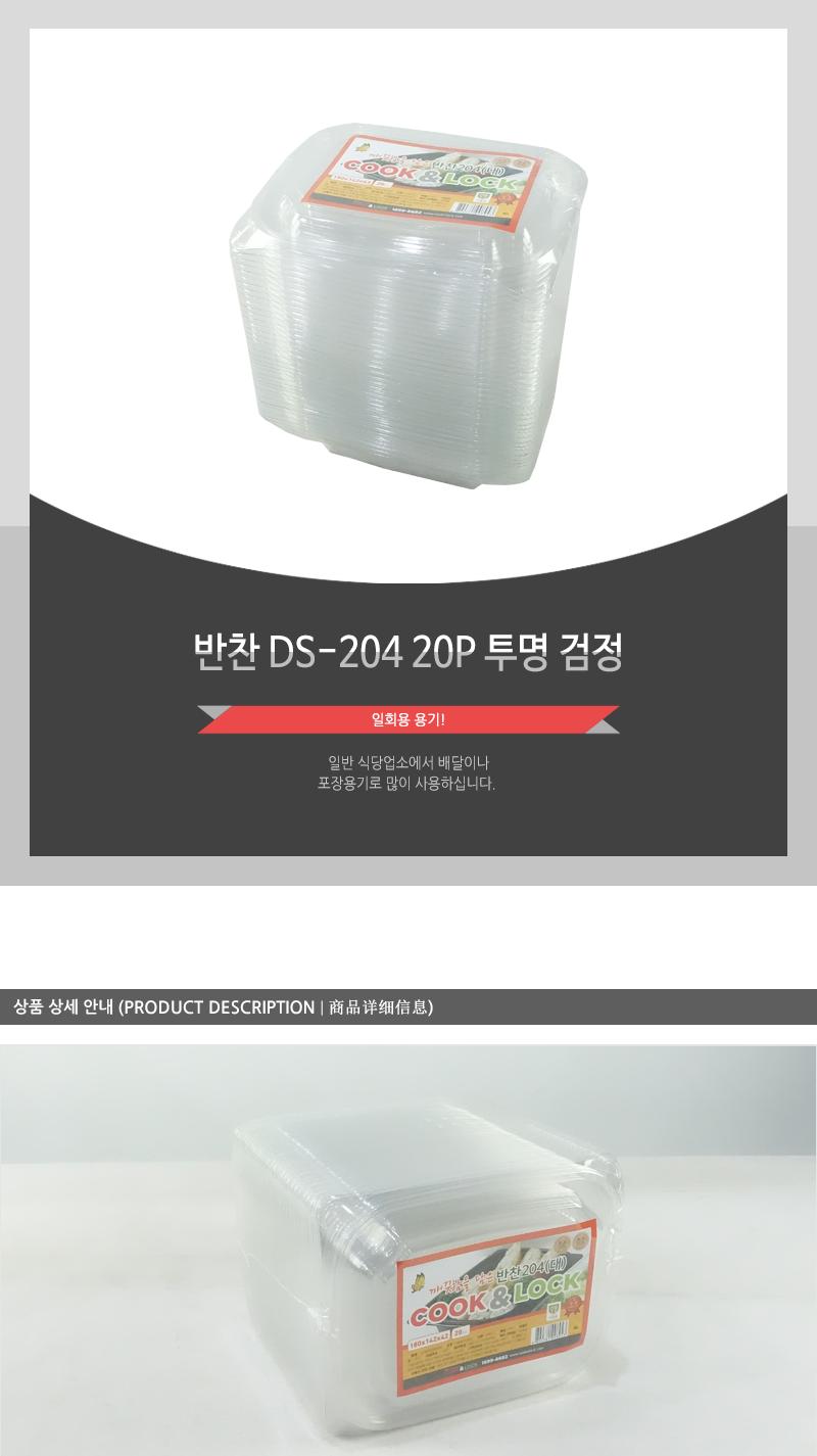 DS-204반찬 20P 투명 검정 1회용포장용기 음식포장 사각포장용기 일회용투명용기 일회용용기 일회용그릇 1회용용기 1회용그릇 포장용기 포장그릇