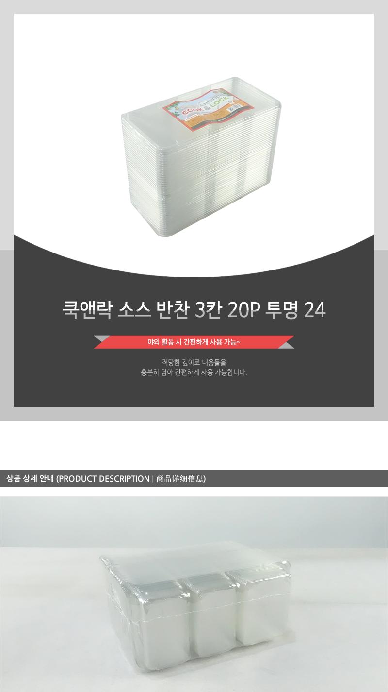 쿡앤락 소스반찬3칸 20P 투명24 1회용포장용기 음식포장 사각포장용기 일회용투명용기 일회용용기 일회용그릇 1회용용기 1회용그릇 포장용기 포장그릇