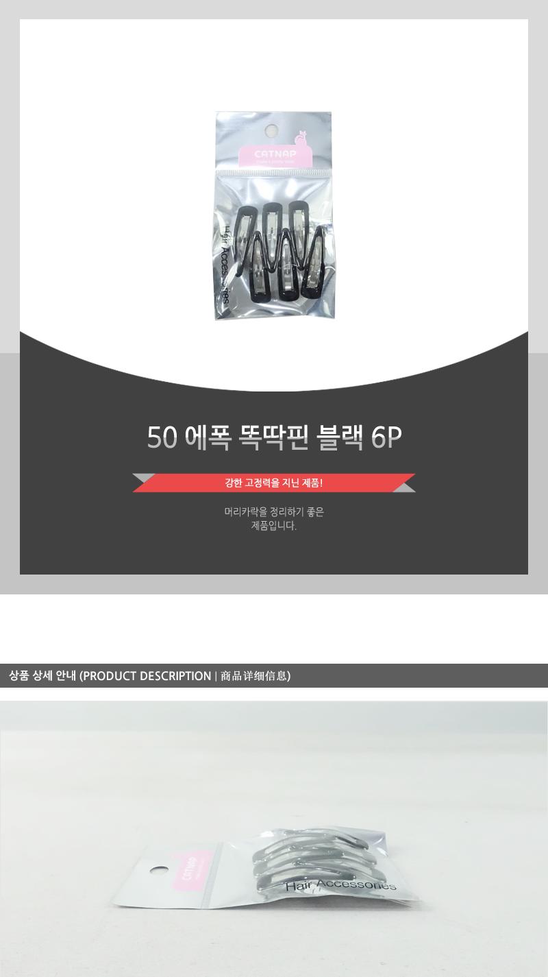 50에폭똑딱핀(블랙)6P 헤어악세사리 헤어핀 헤어액세서리 여성머리핀 여자머리핀 헤어삔 헤어장식 머리핀 머리삔 헤어액세사리