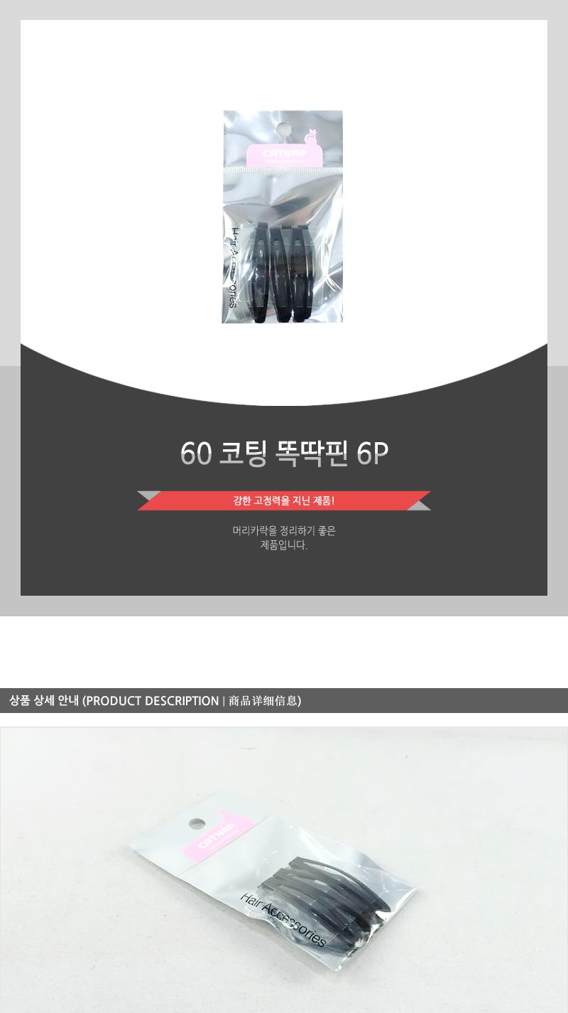 60코팅똑딱핀6P 헤어악세사리 헤어핀 헤어액세서리 여성머리핀 여자머리핀 헤어삔 헤어장식 머리핀 머리삔 헤어액세사리