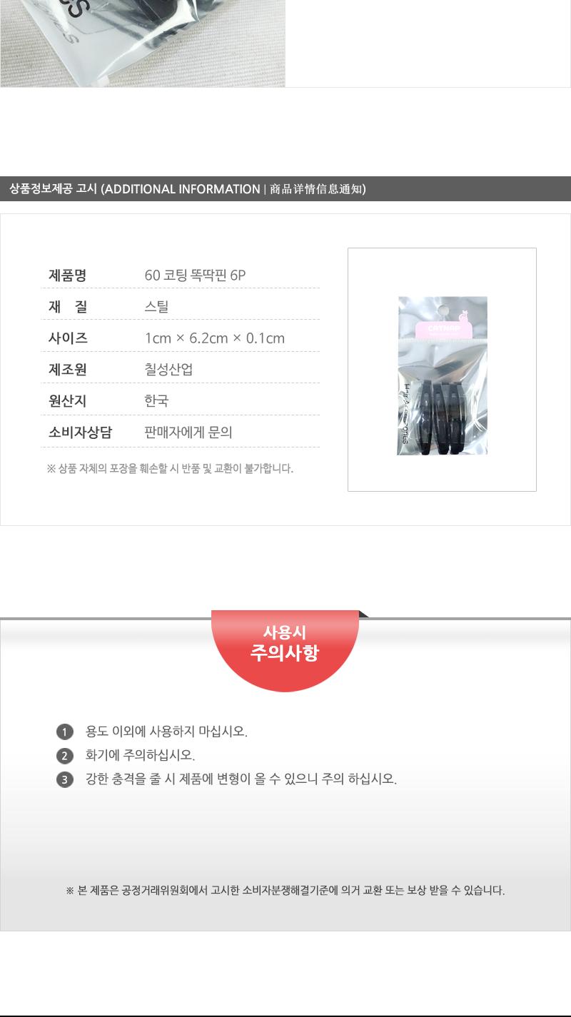 60코팅똑딱핀6P 헤어악세사리 헤어핀 헤어액세서리 여성머리핀 여자머리핀 헤어삔 헤어장식 머리핀 머리삔 헤어액세사리