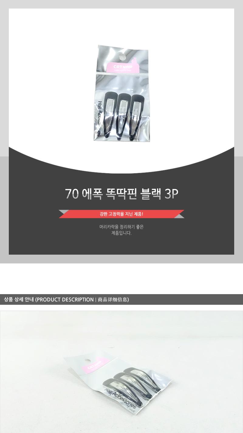 70에폭똑딱핀(블랙)3P 헤어악세사리 헤어핀 헤어액세서리 여성머리핀 여자머리핀 헤어삔 헤어장식 머리핀 머리삔 헤어액세사리