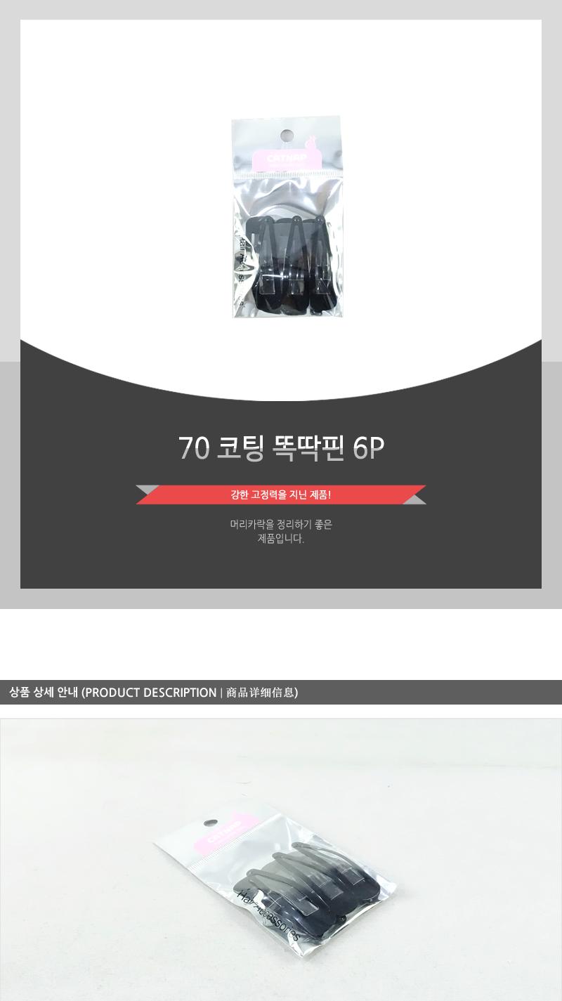 70코팅똑딱핀6P 헤어악세사리 헤어핀 헤어액세서리 여성머리핀 여자머리핀 헤어삔 헤어장식 머리핀 머리삔 헤어액세사리