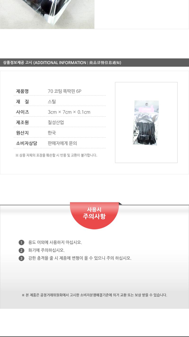 70코팅똑딱핀6P 헤어악세사리 헤어핀 헤어액세서리 여성머리핀 여자머리핀 헤어삔 헤어장식 머리핀 머리삔 헤어액세사리