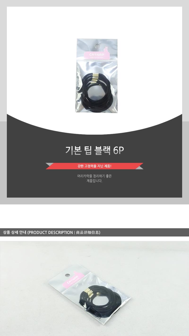 기본팁(블랙)6P 헤어악세사리 헤어액세서리 머리끈 머리밴드 헤어끈 고무줄헤어밴드 머리고무줄 머리묶게 헤어악세서리 헤어엑서서리 헤어밴드 헤어고무줄
