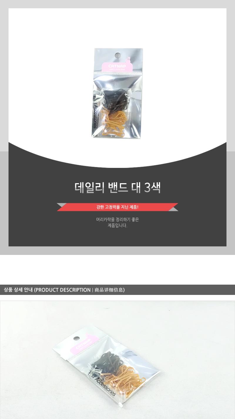 데일리밴드(대)3색 헤어악세사리 헤어액세서리 머리끈 머리밴드 헤어끈 고무줄헤어밴드 머리고무줄 머리묶게 헤어악세서리 헤어엑서서리 헤어밴드 헤어고무줄