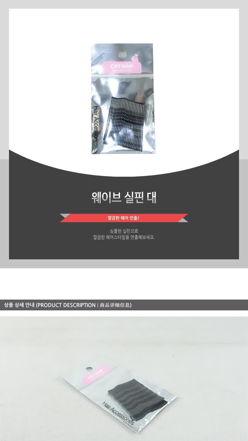 웨이브실핀(대) 헤어악세사리 헤어핀 헤어액세서리 여성머리핀 여자머리핀 헤어삔 헤어장식 머리핀 머리삔 헤어액세사리