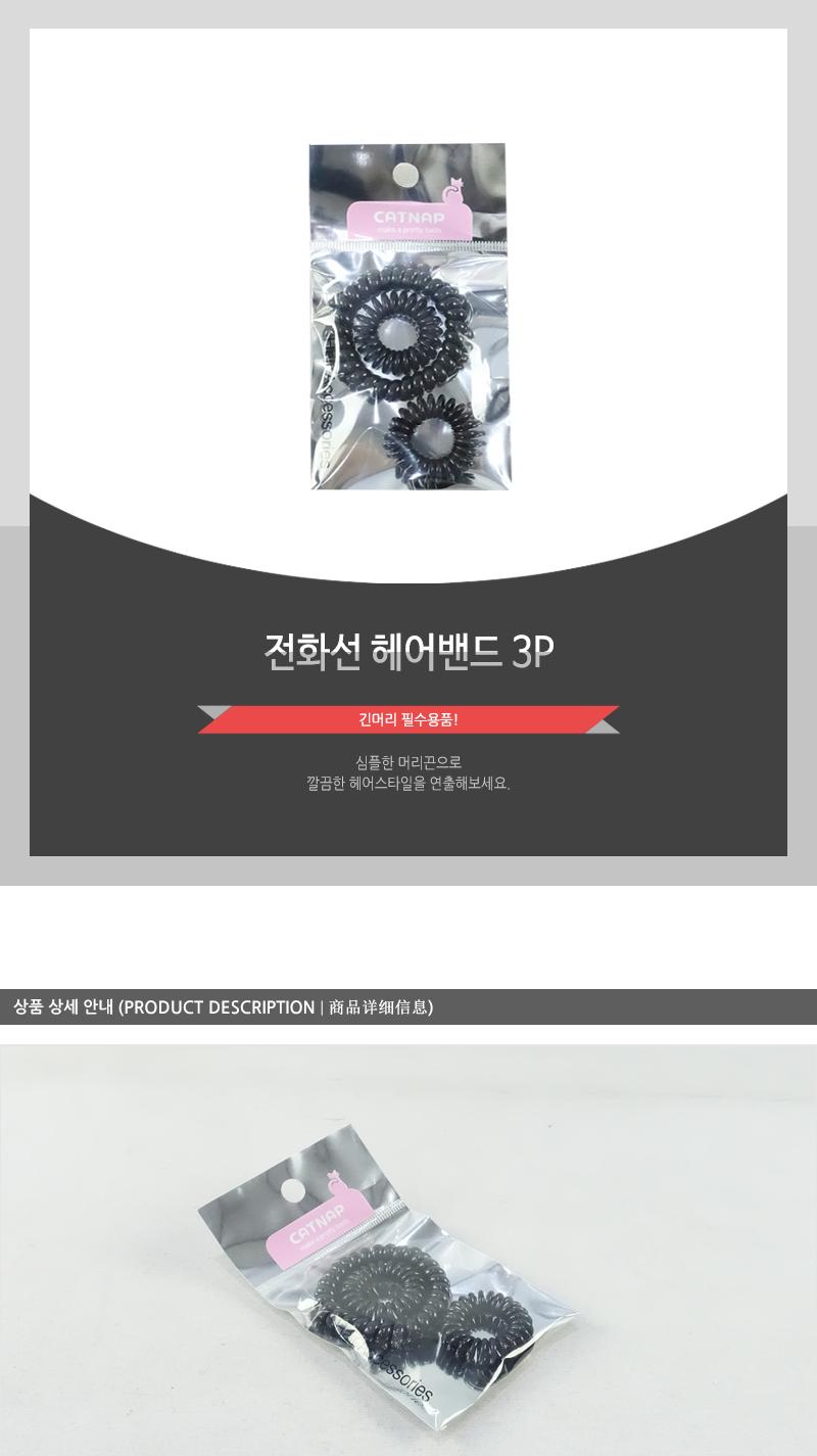 전화선헤어밴드3P 헤어악세사리 헤어액세서리 머리끈 머리밴드 헤어끈 고무줄헤어밴드 머리고무줄 머리묶게 헤어악세서리 헤어엑서서리 헤어밴드 헤어고무줄