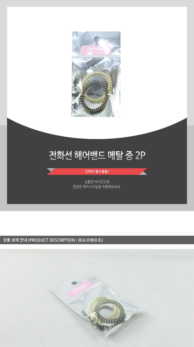 전화선헤어밴드 메탈(중)2P 헤어악세사리 헤어액세서리 머리끈 머리밴드 헤어끈 고무줄헤어밴드 머리고무줄 머리묶게 헤어악세서리 헤어엑서서리 헤어밴드 헤어고무줄