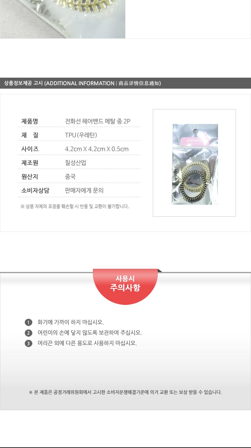 전화선헤어밴드 메탈(중)2P 헤어악세사리 헤어액세서리 머리끈 머리밴드 헤어끈 고무줄헤어밴드 머리고무줄 머리묶게 헤어악세서리 헤어엑서서리 헤어밴드 헤어고무줄