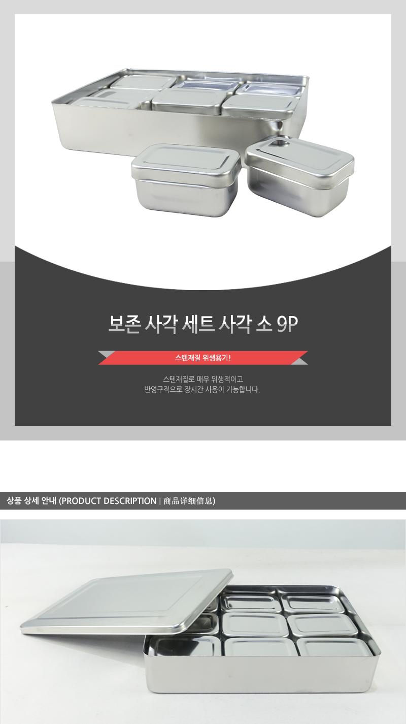 보존사각set(사각 소9P) 작은반찬통 미니반찬통 소형반찬통 스텐찬통 스텐용기 스텐통 보존용기 스텐반찬통 보존통 스텐보관통