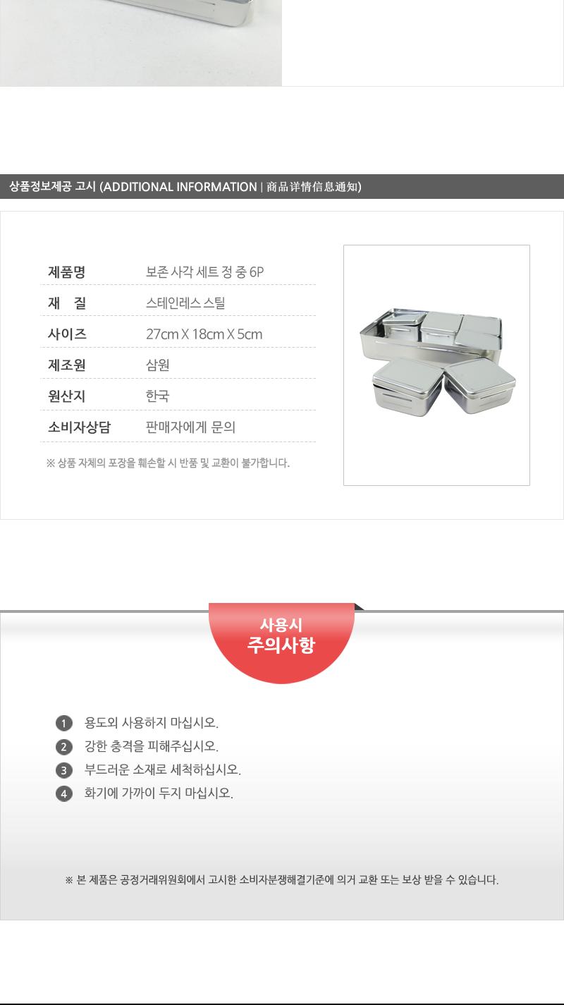 보존사각set(정중6P) 작은반찬통 미니반찬통 소형반찬통 스텐찬통 스텐용기 스텐통 보존용기 스텐반찬통 보존통 스텐보관통