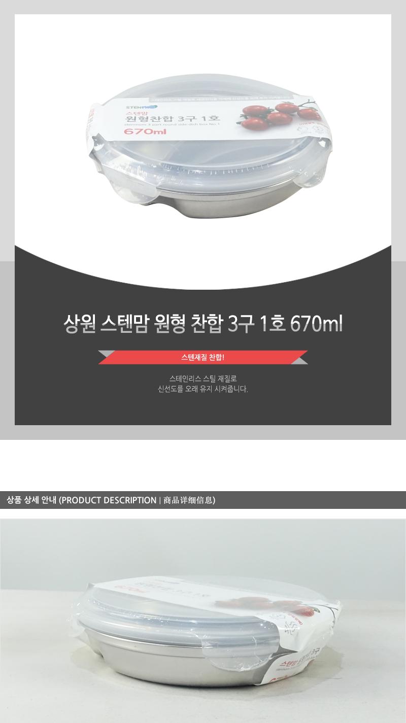 상원-스텐맘 원형찬합3구1호 (670ml) 스테인레스반찬통 스텐레스밀폐용기 스텐레스반찬통 스텐레스용기 밀폐용기 스텐밀폐용기 반찬통 음식보관통 반찬보관통 스텐용기