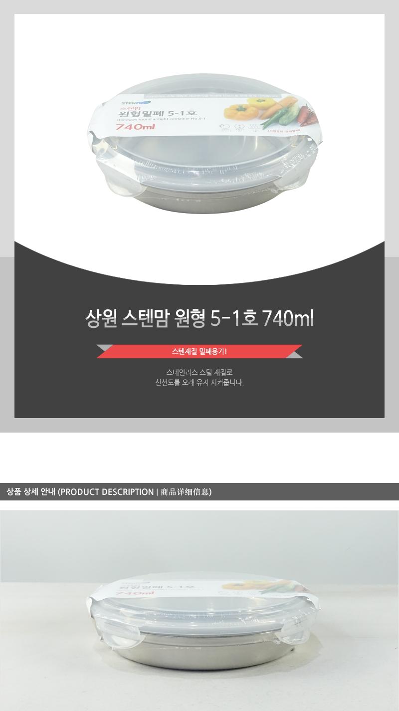 상원-스텐맘 원형5-1호(740ml) 스테인레스반찬통 스텐레스밀폐용기 스텐레스반찬통 스텐레스용기 밀폐용기 스텐밀폐용기 반찬통 음식보관통 반찬보관통 스텐용기