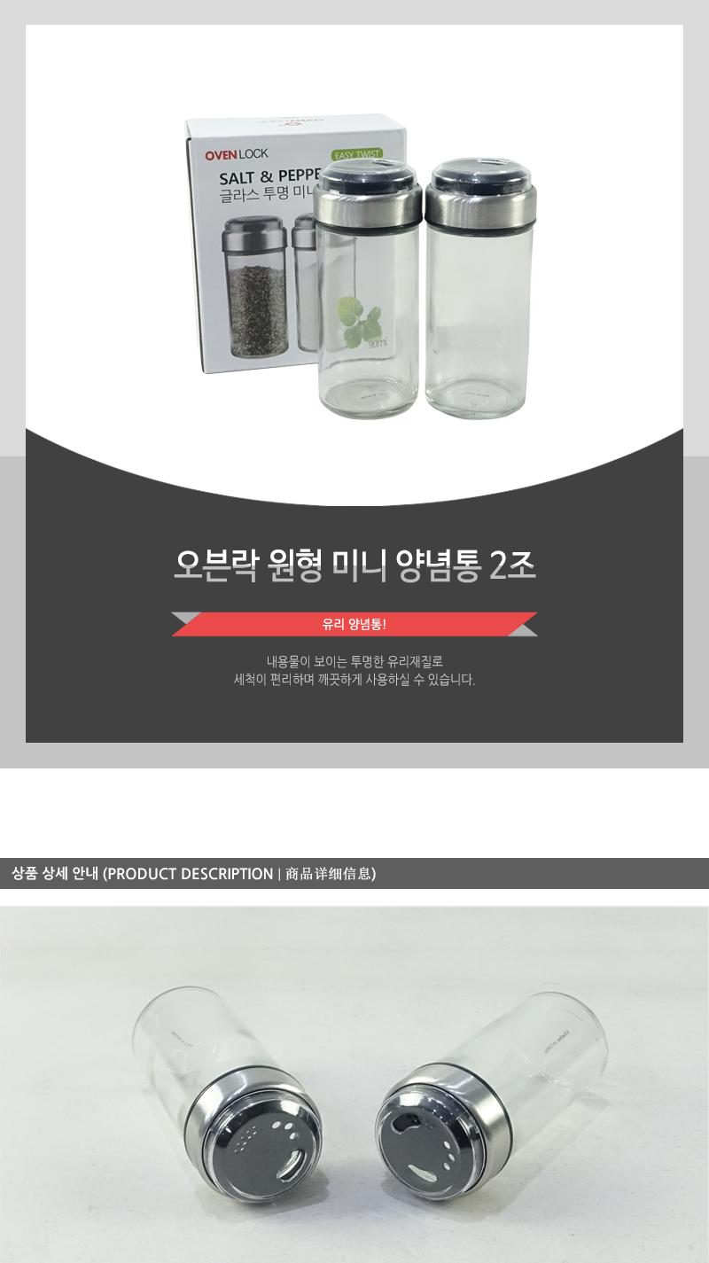 오븐락 투명미니양념통2조 양념보관통 양념통세트 양념병 조미료통세트 소금양념통 소금병 양념통 조미료통 소스통 유리양념통 조미료병 소금통 고추가루통 주방양념통