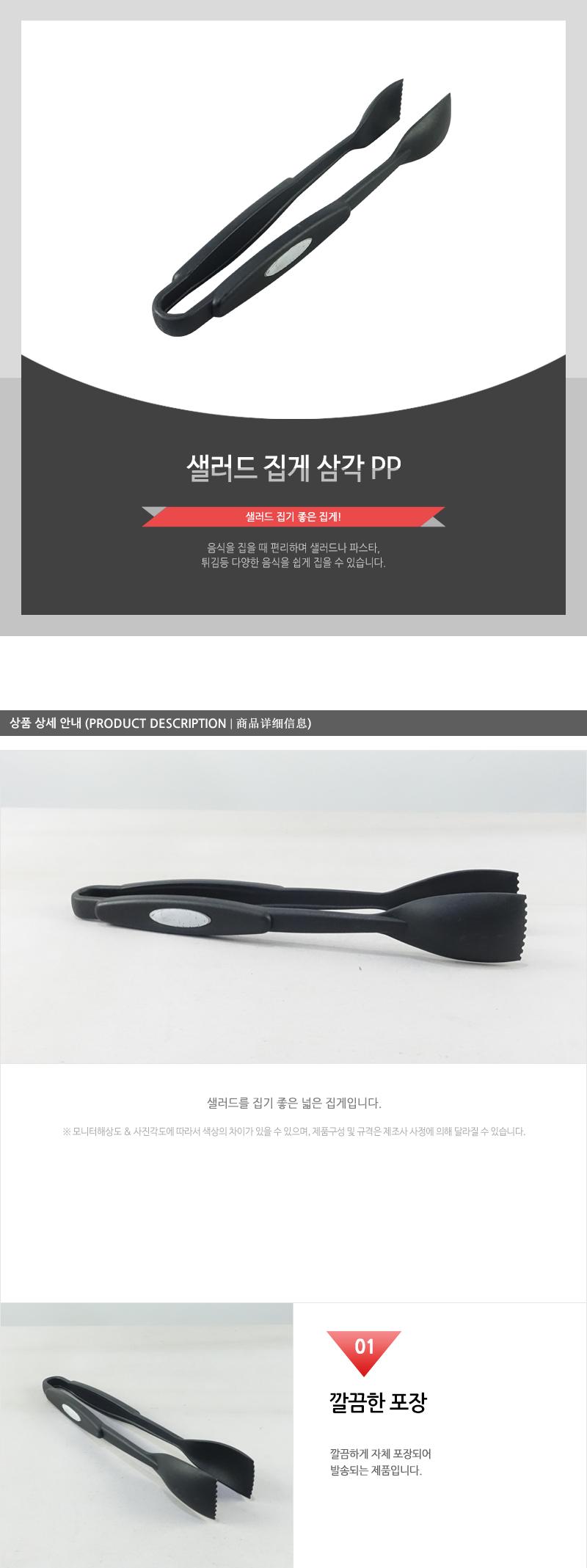 샐러드집게(삼각PP) 집게 주방집게 부엌집게 요리집게 조리집게 넓은집게 음식집게 뷔페집게 샐러드바집게 샐러드집게