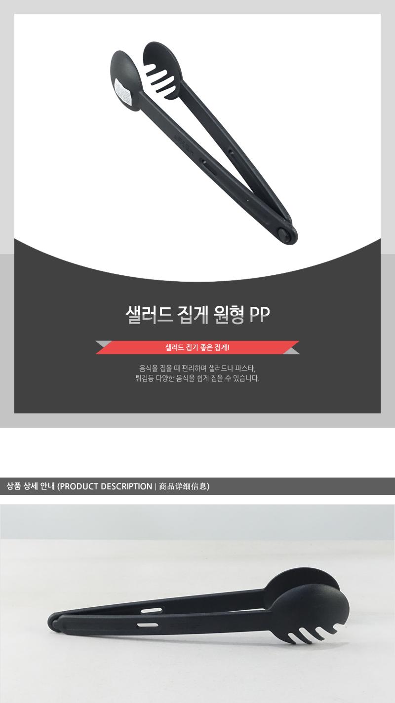 샐러드집게(원형PP) 집게 주방집게 부엌집게 요리집게 조리집게 넓은집게 음식집게 뷔페집게 샐러드바집게 샐러드집게