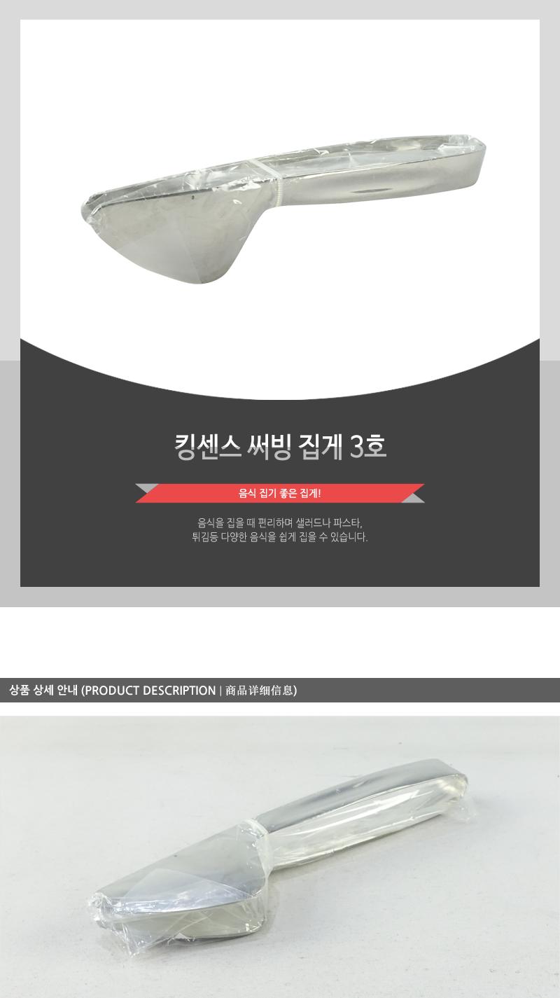 킹센스-써빙집게(3호) 집게 주방집게 부엌집게 요리집게 조리집게 넓은집게 음식집게 뷔페집게 샐러드바집게 샐러드집게