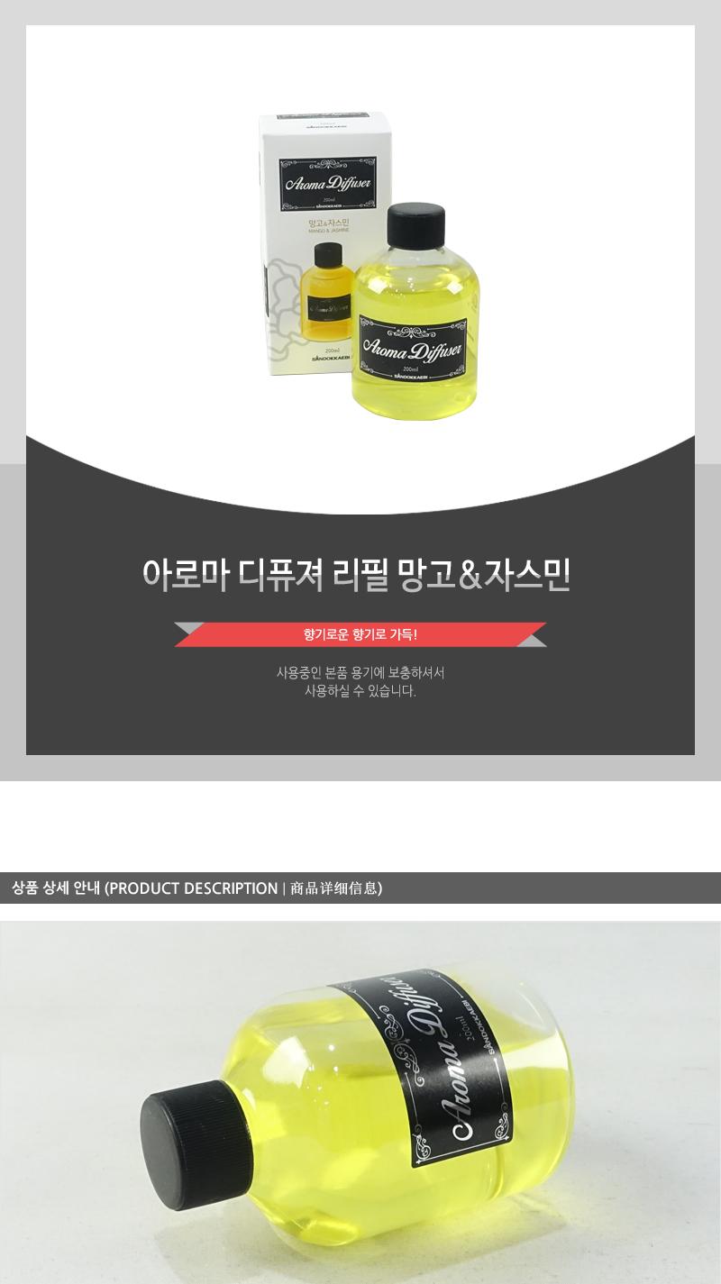 아로마 디퓨져리필(망고자스민) 실내방향제 아로마디퓨져 리필방향제 방향재 실내디퓨저 가정용디퓨저 디퓨저 아로마디퓨저 디푸져 디푸저 디퓨처