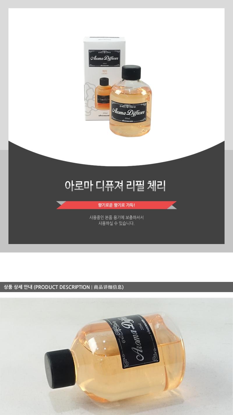 아로마 디퓨져리필(체리) 실내방향제 아로마디퓨져 리필방향제 방향재 실내디퓨저 가정용디퓨저 디퓨저 아로마디퓨저 디푸져 디푸저 디퓨처