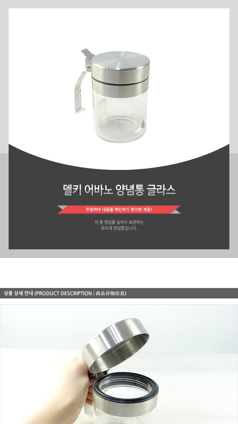 델키-어바노양념통 글라스 조미료병 조미료용기 글라스양념통 주방양념통 다용도양념통 멀티양념통 양념용기 소금양념통 유리양념병 양념통 조미료통 소금통 조미료보관 설탕용기
