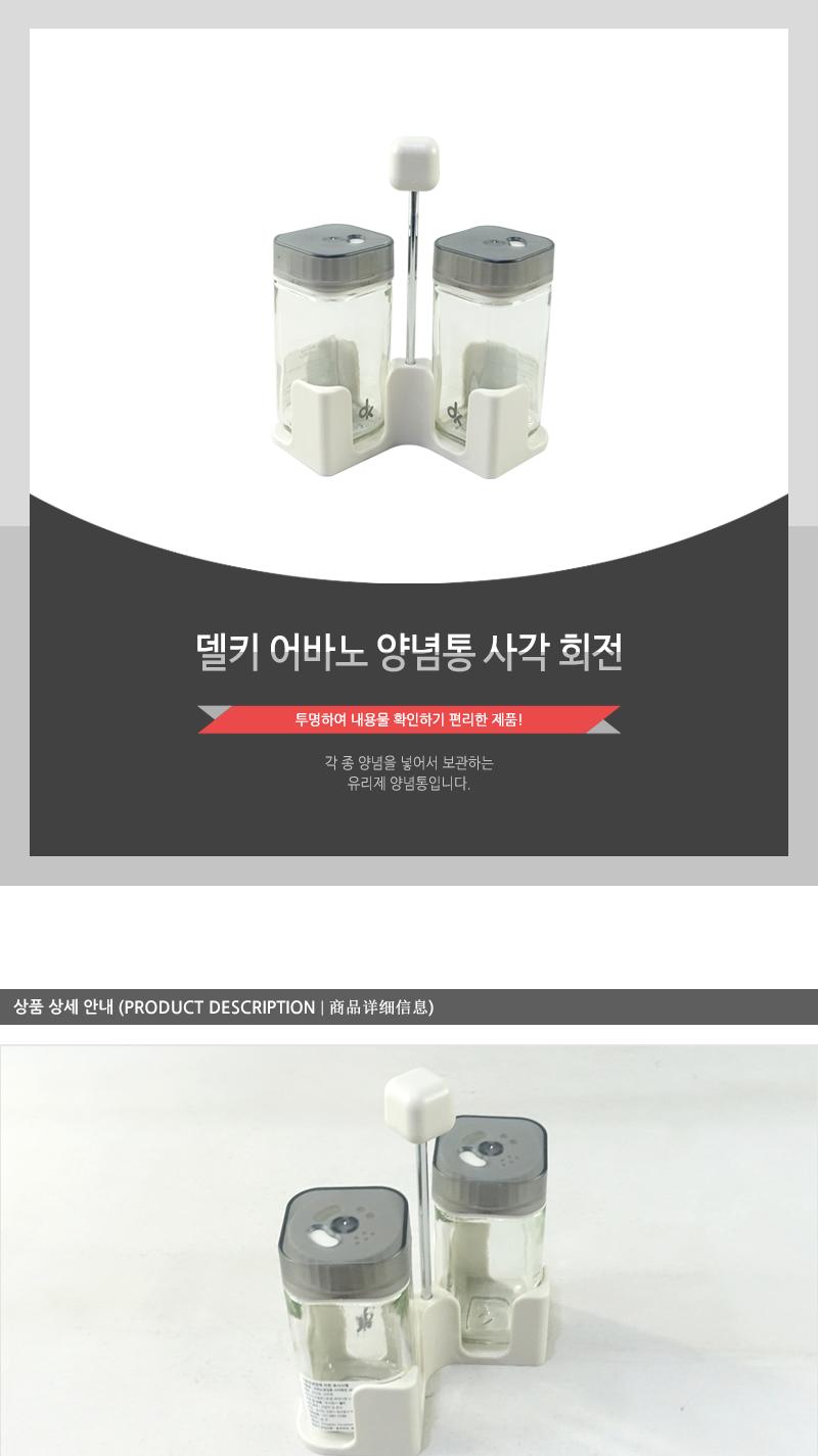 델키-어바노양념통 사각회전 조미료병 조미료용기 글라스양념통 주방양념통 다용도양념통 멀티양념통 양념용기 소금양념통 유리양념병 양념통 조미료통 소금통 조미료보관 설탕용기