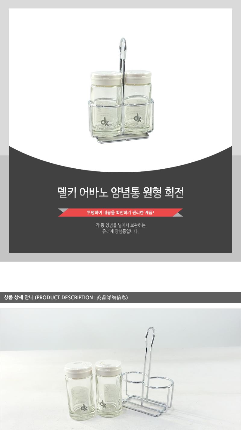 델키-어바노양념통 원형회전 조미료병 조미료용기 글라스양념통 주방양념통 다용도양념통 멀티양념통 양념용기 소금양념통 유리양념병 양념통 조미료통 소금통 조미료보관 설탕용기